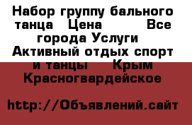 Набор группу бального танца › Цена ­ 200 - Все города Услуги » Активный отдых,спорт и танцы   . Крым,Красногвардейское